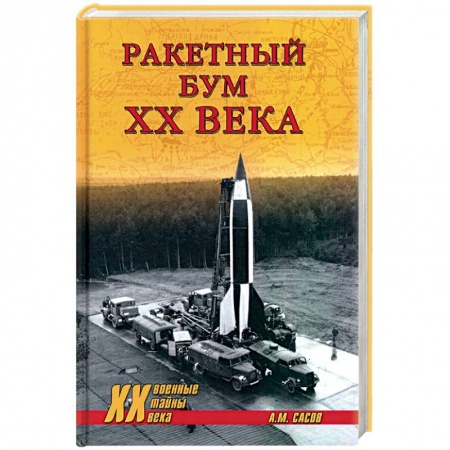 Военное дело. Оружие. Спецслужбы, книга Ракетный бум ХХ века