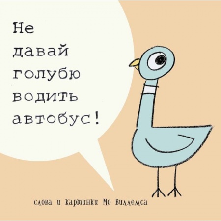 Книги, книга Не давай голубю водить автобус!