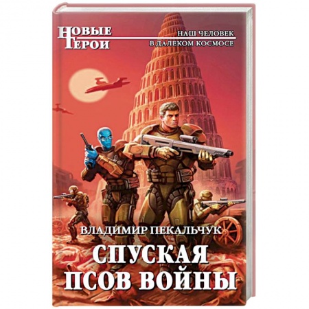 Фантастика, фэнтези, книга Спуская псов войны