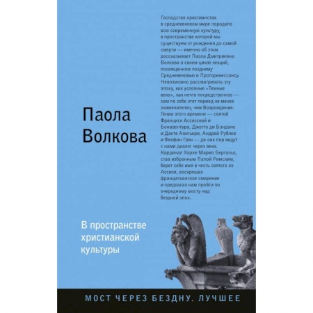 Культура, искусство, книга В пространстве христианской культуры