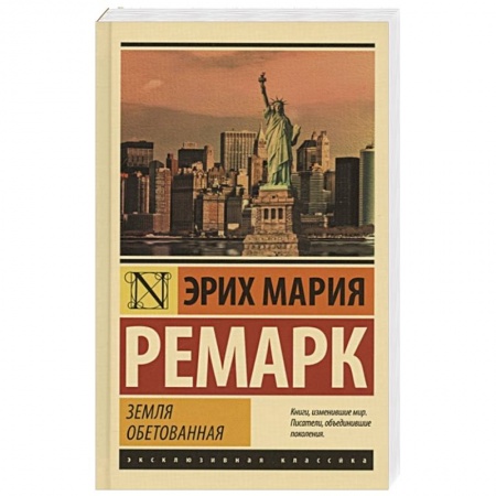 Классика, современная литература, книга Земля обетованная