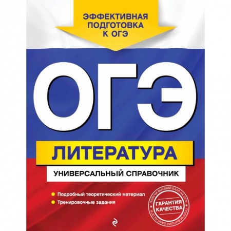 Школьникам и абитуриентам, книга ОГЭ. Литература. Универсальный справочник