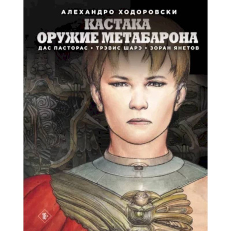 Развлечения. Праздники. Юмор, книга Кастака. Оружие Метабарона