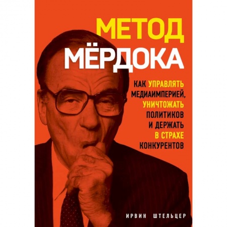 MBA. Бизнес-курс, книга Метод Мёрдока. Как управлять медиа-империей, уничтожать политиков и держать в страхе конкурентов