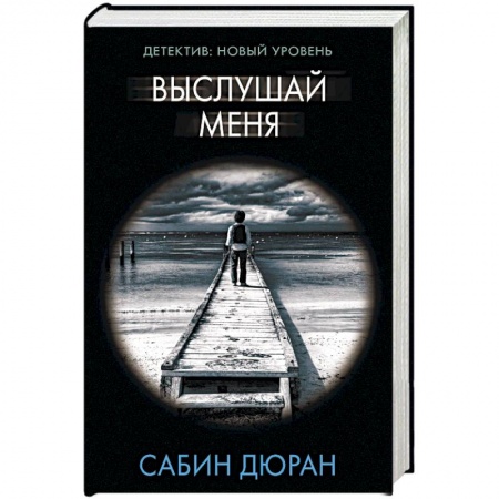 Детективы, триллеры, книга Выслушай меня