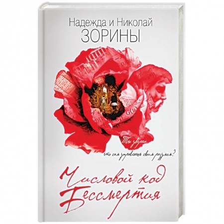 Книги, книга Числовой код бессмертия