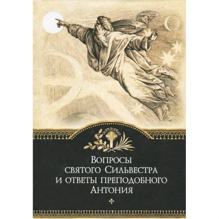 Книги, книга Вопросы святого Сильвестра и ответы преподобного Антония