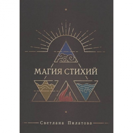 Эзотерика. Оккультизм, книга Магия стихий