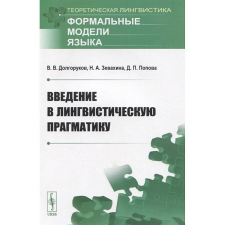 Общественные и гуманитарные науки, книга Введение в лингвистическую прагматику