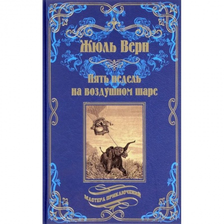 Приключения, книга Пять недель на воздушном шаре