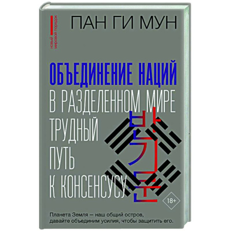 Всемирная история, книга Объединение наций в разделенном мире: трудный путь к консенсусу