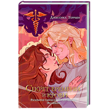 Фантастика, фэнтези, книга Секрет времени и крови (#1)