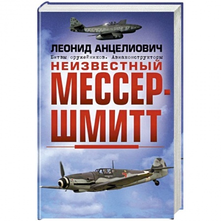 Мемуары, биографии, книга Неизвестный Мессершмитт