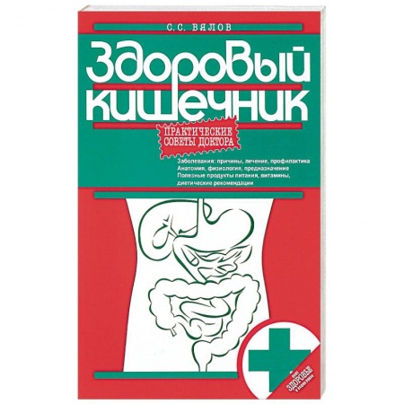 Специальная медицина, книга Здоровый кишечник. Практические советы доктора