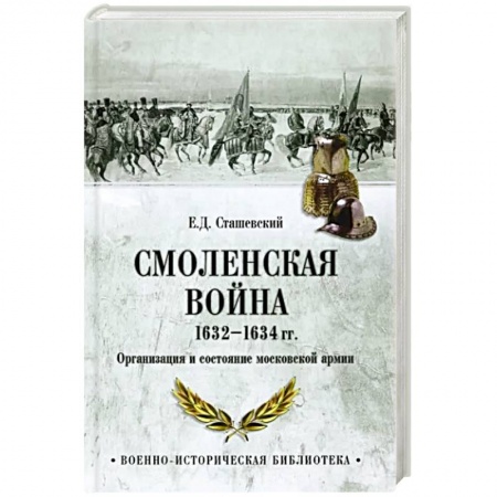 История войн, книга Смоленская война 1632-1634 гг. Организация и состояние московской армии