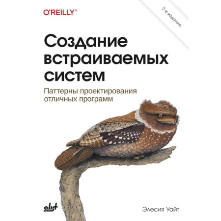 Разработка программного обеспечения, книга Создание встраиваемых систем. 2-е издание