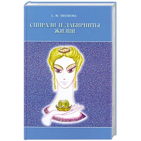 Книги, книга Спирали и лабиринты Жизни