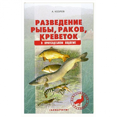 Книги, книга Разведение рыбы, раков,креветок в приусадебном водоеме