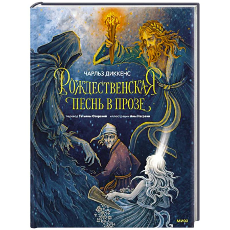 Классика, современная литература, книга Рождественская песнь в прозе (с иллюстрациями Аны Награни)