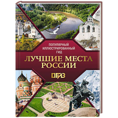 Заметки путешественника, книга Лучшие места России. Популярный иллюстрированный гид