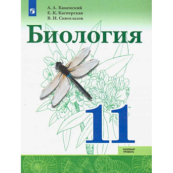 Биология. 11 класс. Учебник. Базовый уровень. ФП Биология. 11 класс. Учебник. Базовый уровень. ФП