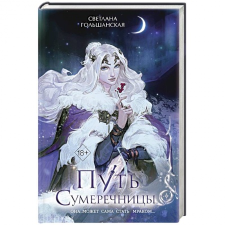 Фантастика, фэнтези, книга Путь Сумеречницы