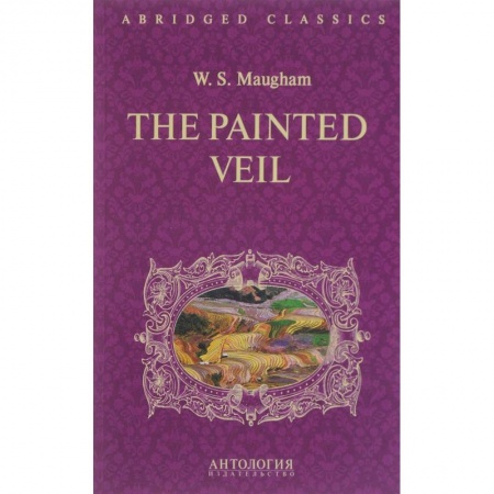 Изучение языков, книга Уильям Моэм: The Painted Veil