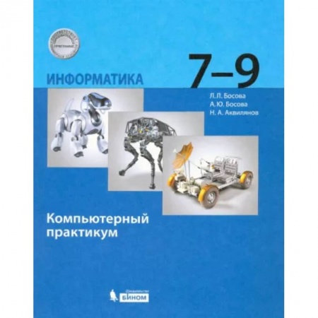 Школьникам и абитуриентам, книга Информатика. 7-9 классы. Компьютерный практикум. ФГОС