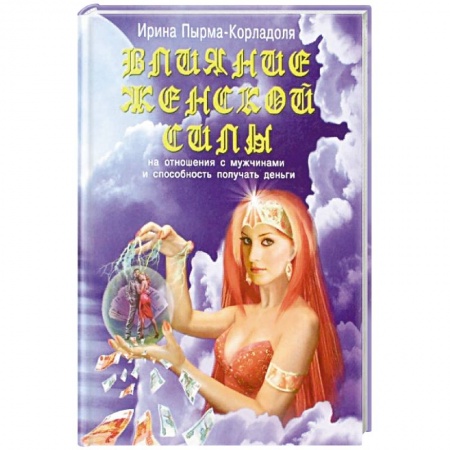 Эзотерические учения, книга Влияние женской силы на отношения с мужчинами и способность получать деньги