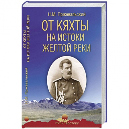 Естественные науки, книга От Кяхты на истоки Желтой реки