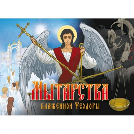 Книги, книга Мытарства Блаженной Феодоры