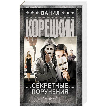 Детективы, триллеры, книга Секретные поручения