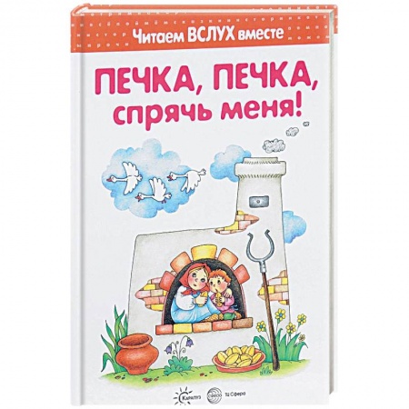 Сказки, книга Печка, печка, спрячь меня! Читаем вслух вместе