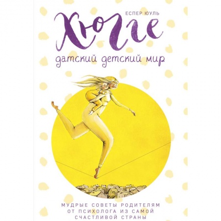 Книги для родителей, книга Хюгге. Датский детский мир. Мудрые советы родителям от психолога из самой счастливой страны