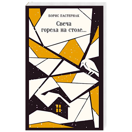 Классика, современная литература, книга Свеча горела на столе...