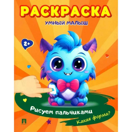 Досуг, творчество и кулинария, книга Раскраска 'Умный малыш. Рисуем пальчиками. Какая форма?