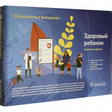 Специальная медицина, книга Здоровый ребенок. 32 карточки
