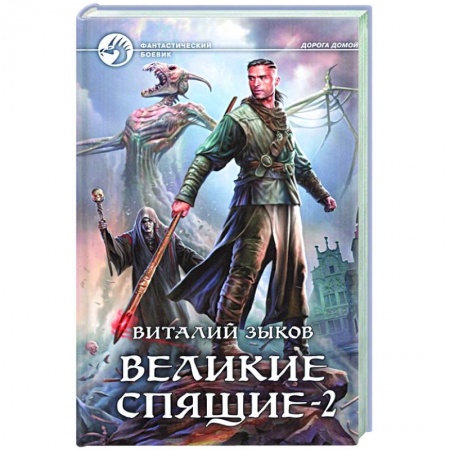 Фантастика, фэнтези, книга Великие Спящие - 2. Свет против Света