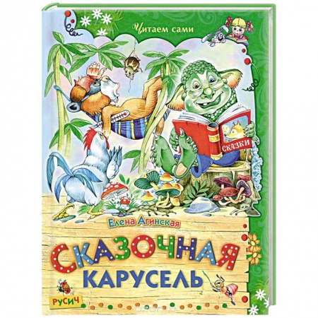 Сказки, книга Сказочная карусель