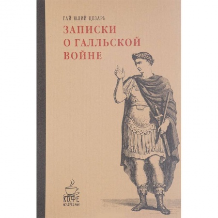 Книги, книга Записки о Галльской войне