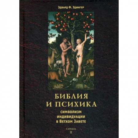 Православие, книга Библия и психика: символизм индивидуации в Ветхом Завете