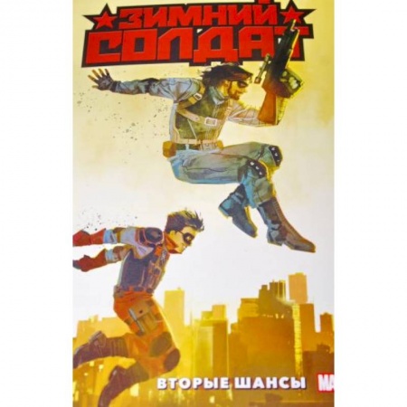 Развлечения. Праздники. Юмор, книга Зимний Солдат. Вторые шансы