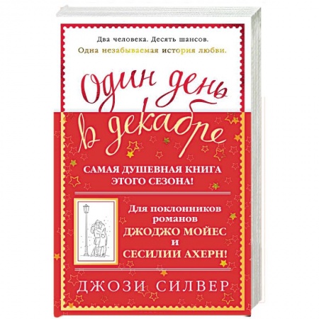 Любовный роман, книга Один день в декабре