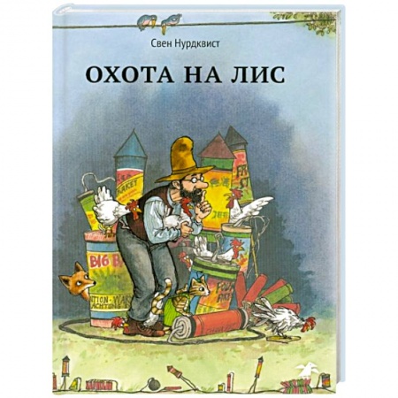 Сказки, книга Охота на лис