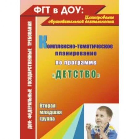 Книги, книга Комплексно-тематическое планирование по программе 'Детство'. Вторая младшая группа. ФГОС