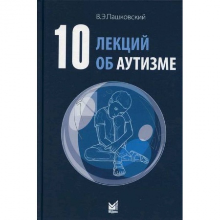 Специальная медицина, книга 10 лекций об аутизме