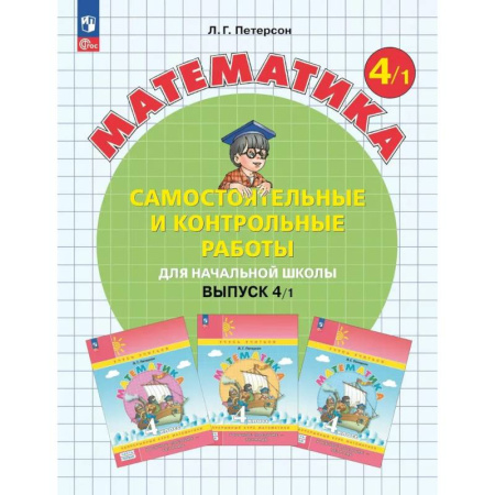 Учителям, педагогам, воспитателям, книга Математика. 4 класс. Самостоятельные и контрольные работы для начальной школы: Учебное пособие. Выпуск 4. Вариант 1. 2-е издание