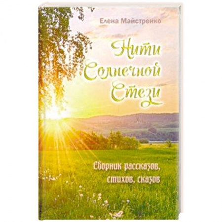 Классика, современная литература, книга Нити Солнечной Стези. Сборник рассказов, стихов, сказов. Книга 3