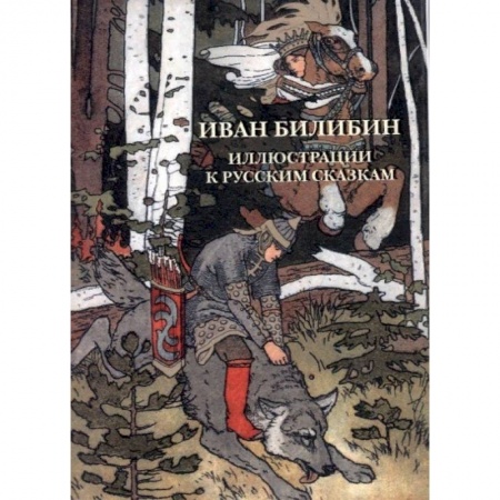 Культура, искусство, книга Иван Билибин. Иллюстрации к русским сказкам. Комплект открыток