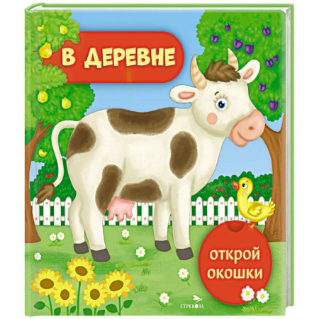 Книги для самых маленьких (0-3 года), книга Открой окошки. В деревне